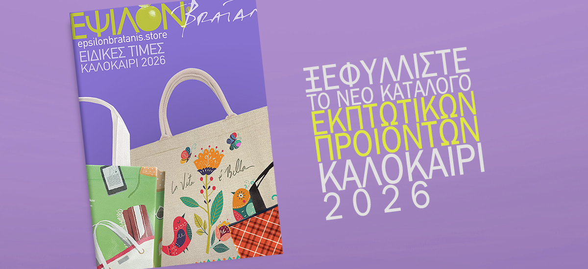 Κυκλοφορεί ο νέος κατάλογος Προσφορών - Καλοκαίρι 2026